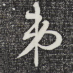 弟