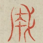 成
