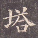 塔