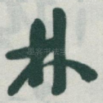 林