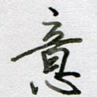 意