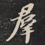 群