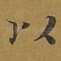 以