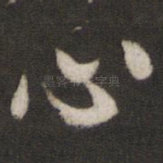 心