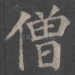 僧