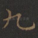 九