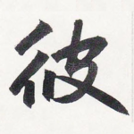 彼