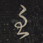 至
