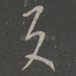反