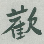 歡