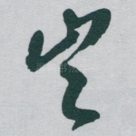 岂