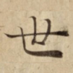 世