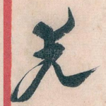 先