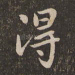 得