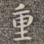重