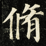 脩
