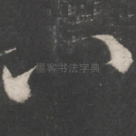 八