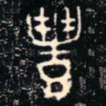 豐