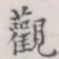 观