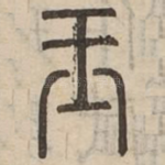 玉