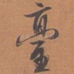 台