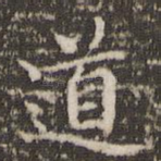 道