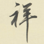 祥