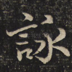 咏
