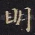 明