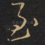 至