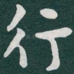 行