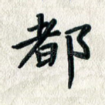 都
