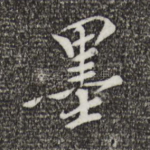 墨