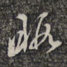 暇