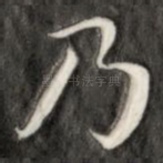 乃