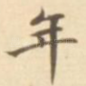 年