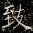 致