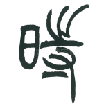 时