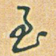 至