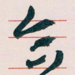 合