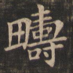 畴