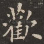 欢