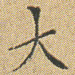 大