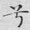 兮