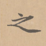 之