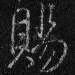 赐