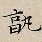 孰