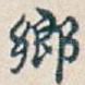 鄉
