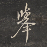 举