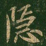隐